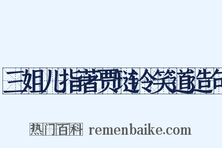 三姐儿指著贾琏冷笑道造句是什么意思的图片